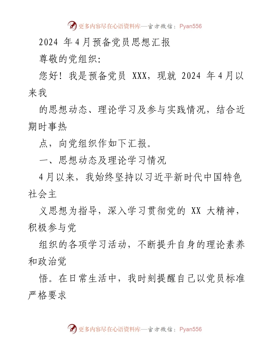 [发言] 党员思想汇报 - 2024年4月预备党员思想汇报与学习体会.docx_第1页