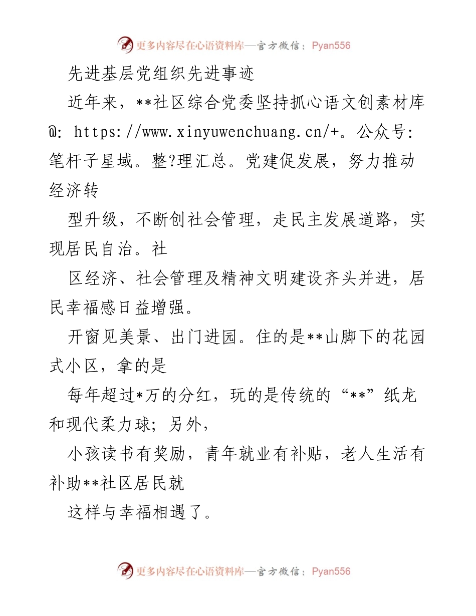 [发言] 先进基层党组织表彰大会 - 先进基层党组织的党建成效与居民幸福感提升.docx_第1页