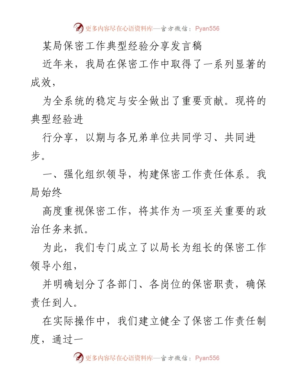 [发言] 保密工作经验交流会 - 强化组织领导与宣传教育：某局保密工作经验分享.docx_第1页