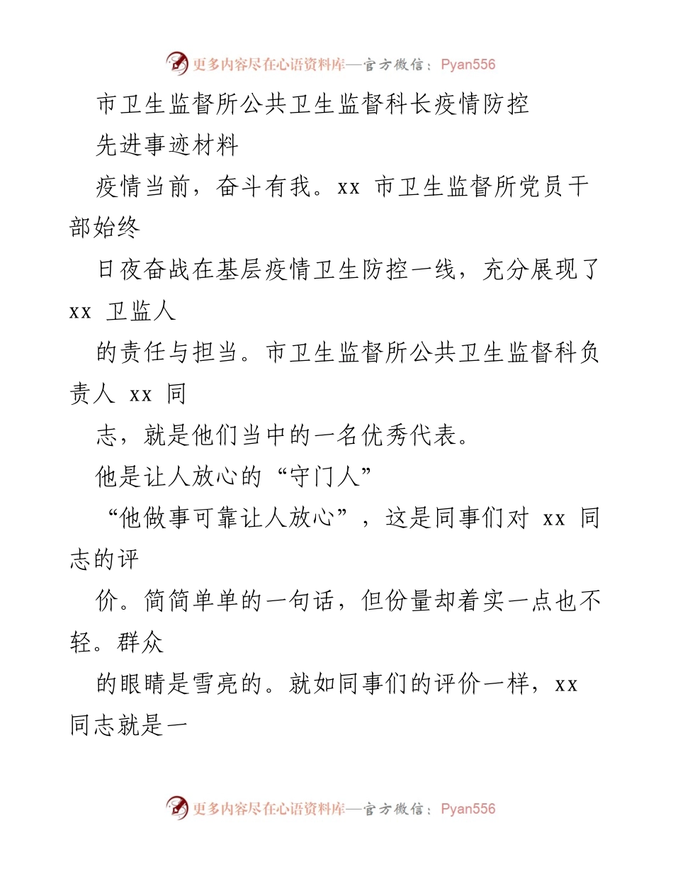 [发言] 先进事迹分享 - 疫情防控中的“蓝卫士”：xx同志的感人事迹.docx_第1页