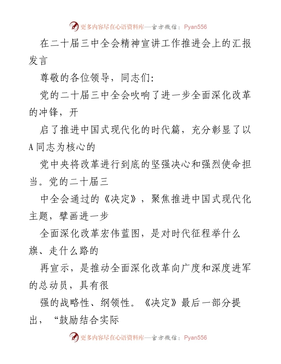 [发言] 会议 - 深入贯彻二十届三中全会精神，推动改革宣传工作.docx_第1页
