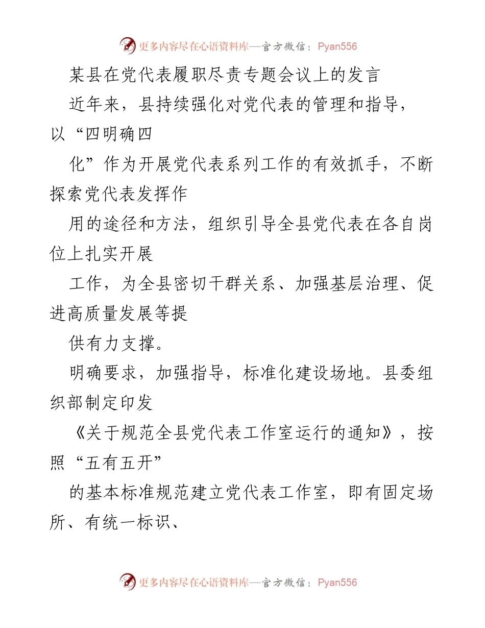 [发言] 党代表履职尽责专题会议 - 强化党代表管理与服务，助力高质量发展.docx_第1页