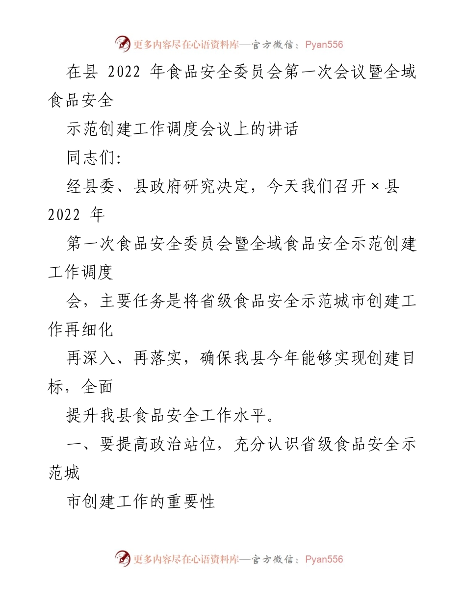 [发言] 会议 - 加强食品安全示范城市创建工作的动员与部署.docx_第1页