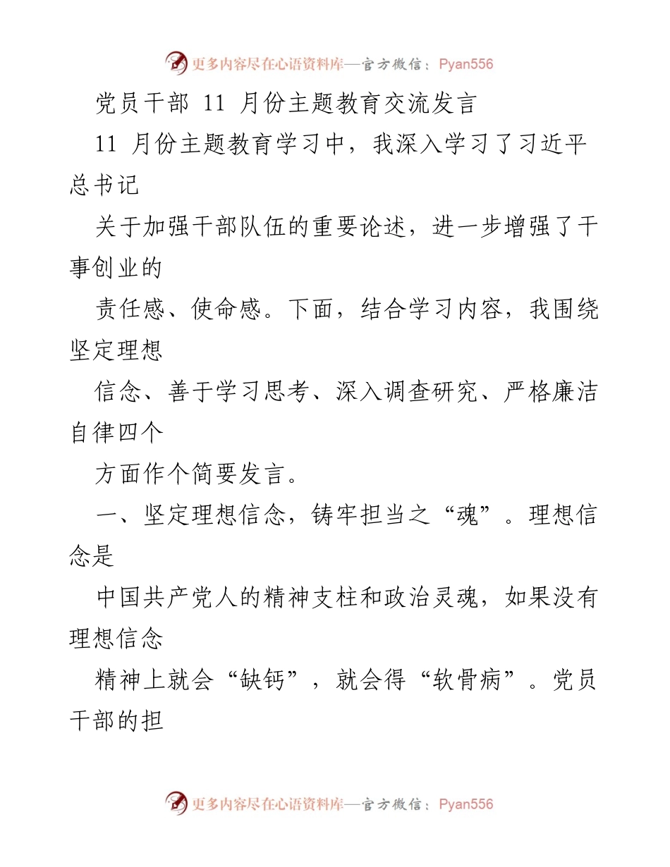 [发言] 党员干部主题教育交流 - 坚定理想信念，提升担当能力.docx_第1页