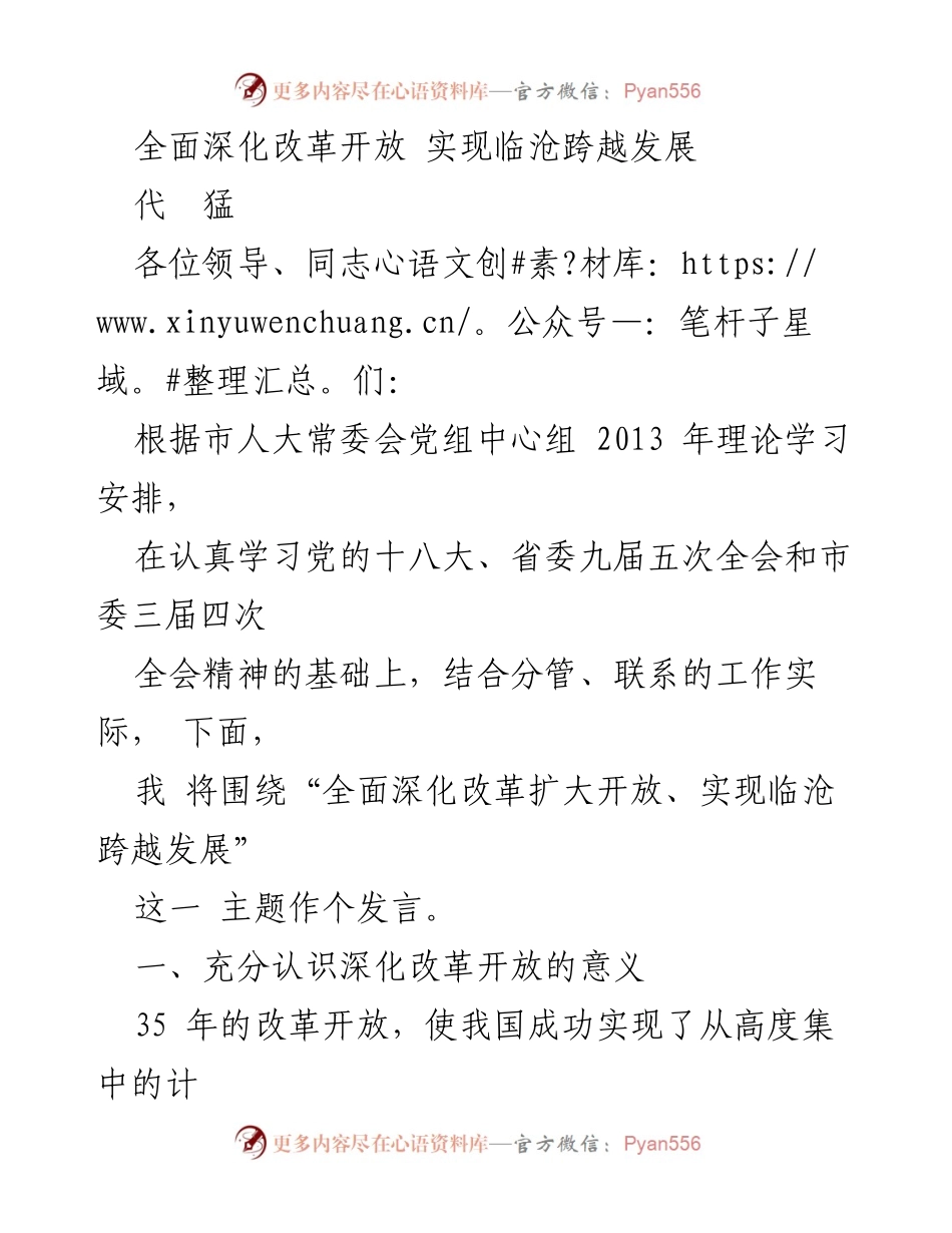 [发言] 会议 - 深化改革开放，推动临沧跨越发展.docx_第1页