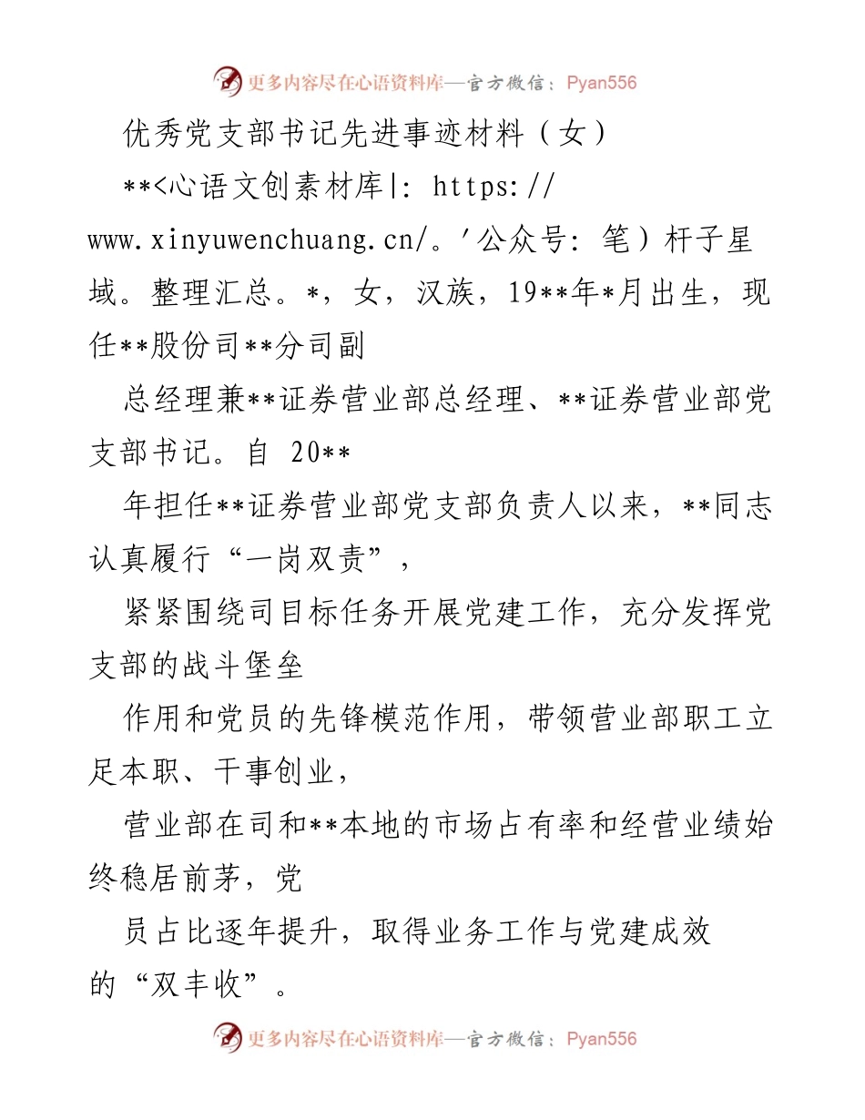 [发言] 先进事迹分享 - 优秀女党支部书记的事迹与贡献.docx_第1页