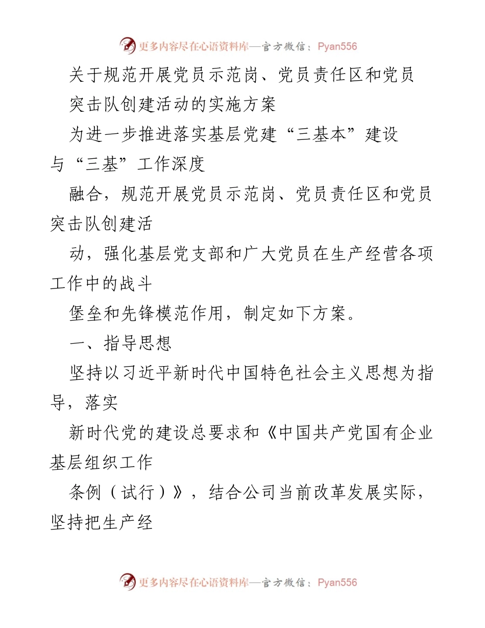 [发言] 党员活动实施方案 - 规范党员示范岗、责任区与突击队创建活动的实施方案.docx_第1页