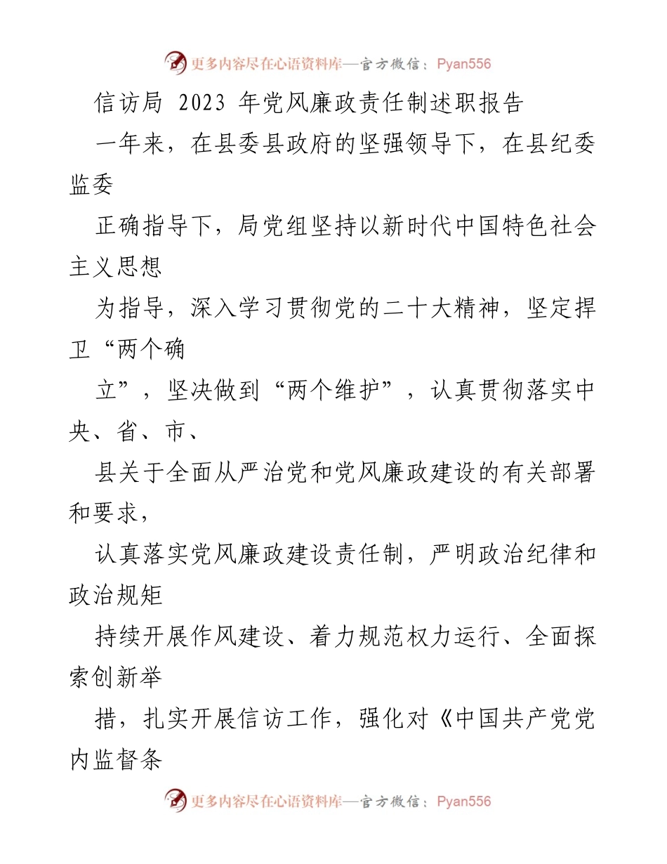 [发言] 信访局年度工作会议 - 2023年信访局党风廉政责任制述职报告.docx_第1页