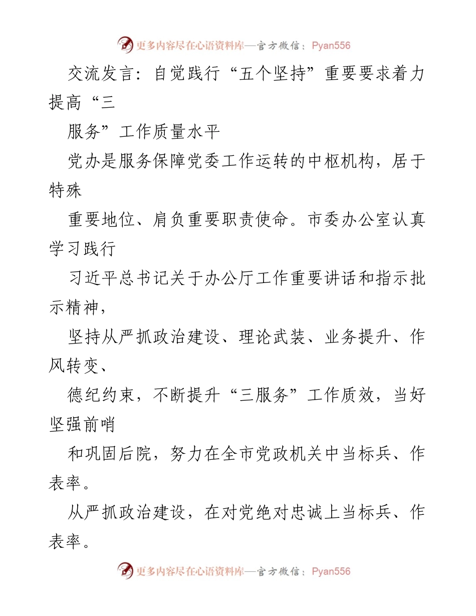 [发言] 党办工作会议 - 自觉践行“五个坚持” 提升“三服务”工作质效.docx_第1页