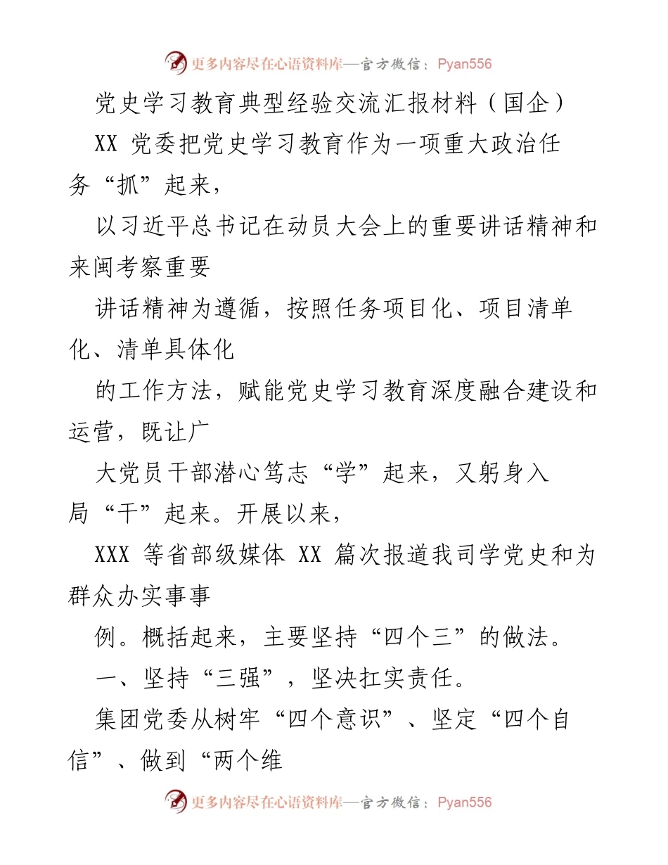 [发言] 党史学习教育典型经验交流会 - 国企党史学习教育的实践与成效.docx_第1页