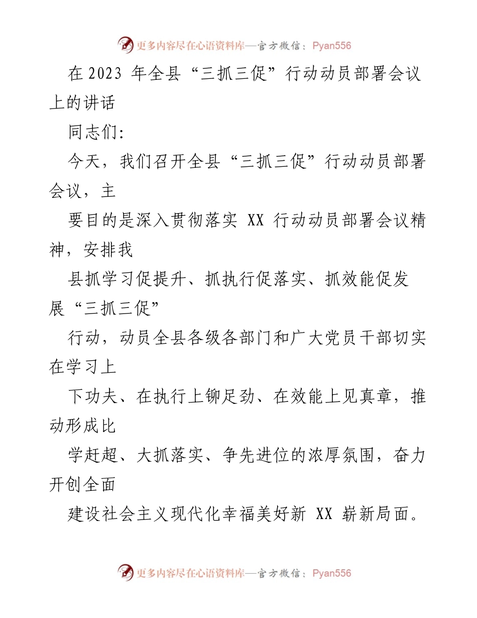 [发言] 会议 - 深入推进“三抓三促”行动，推动县域发展新局面.docx_第1页