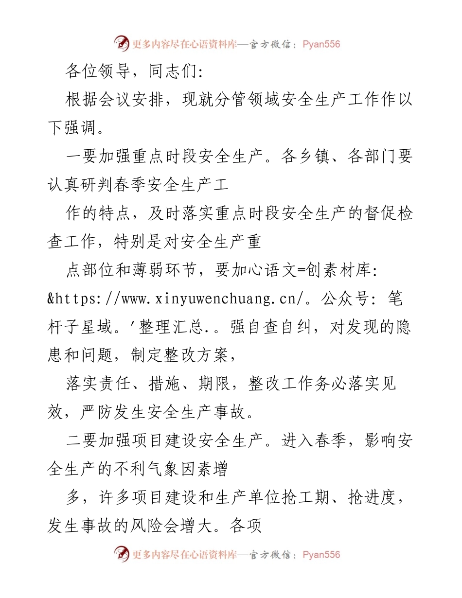 [发言] 会议 - 春季安全生产工作强调.docx_第1页