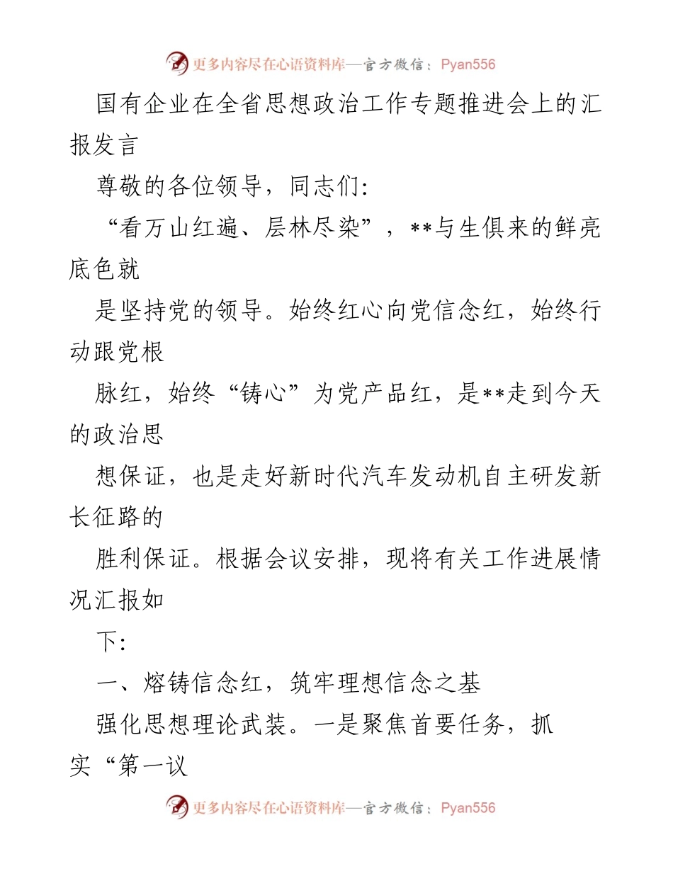 [发言] 会议 - 国有企业思想政治工作推进会汇报.docx_第1页