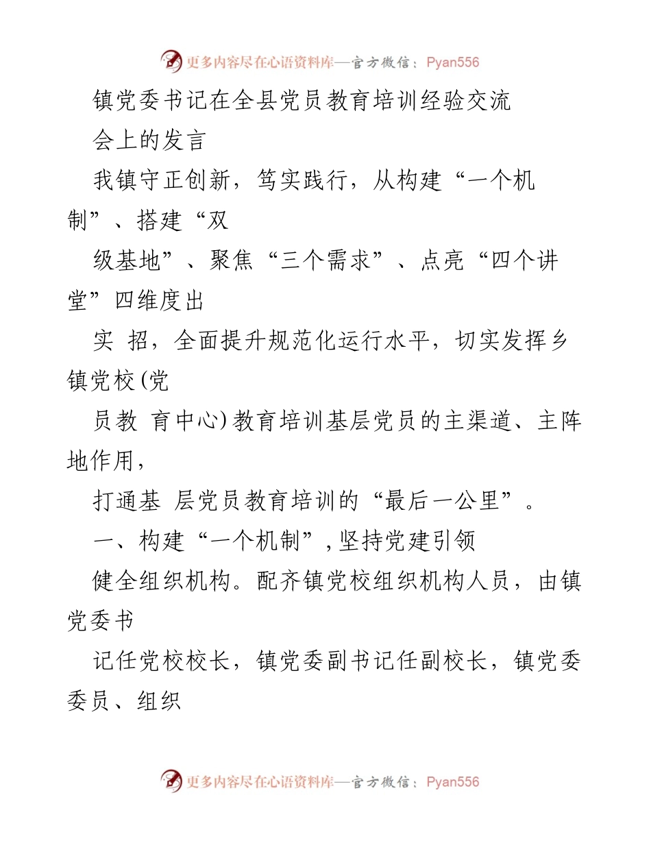 [发言] 党员教育培训经验交流会 - 提升基层党员教育培训的创新实践与成效.docx_第1页