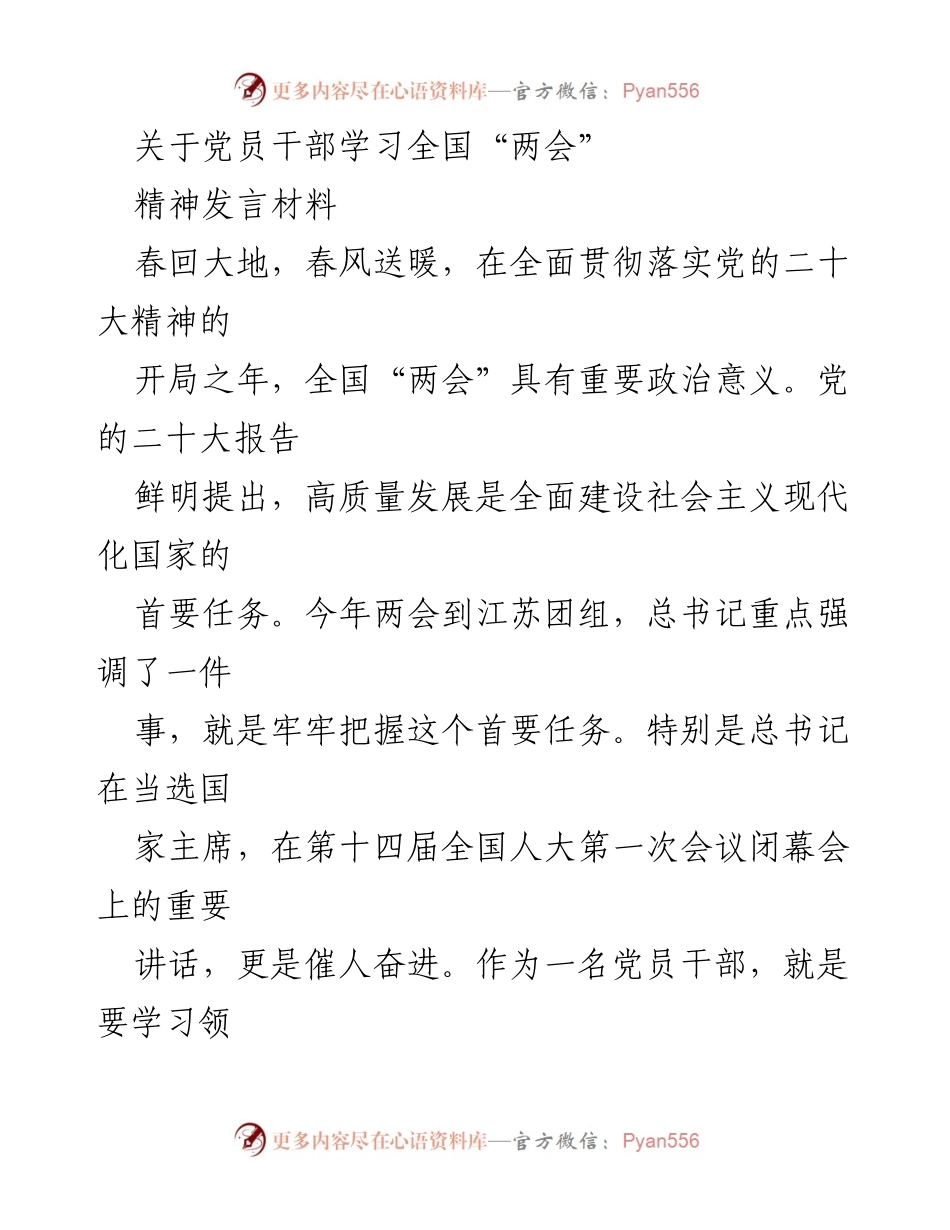 [发言] 党员干部学习全国“两会”精神 - 深刻领会全国“两会”精神，忠诚履职为民服务.docx_第1页