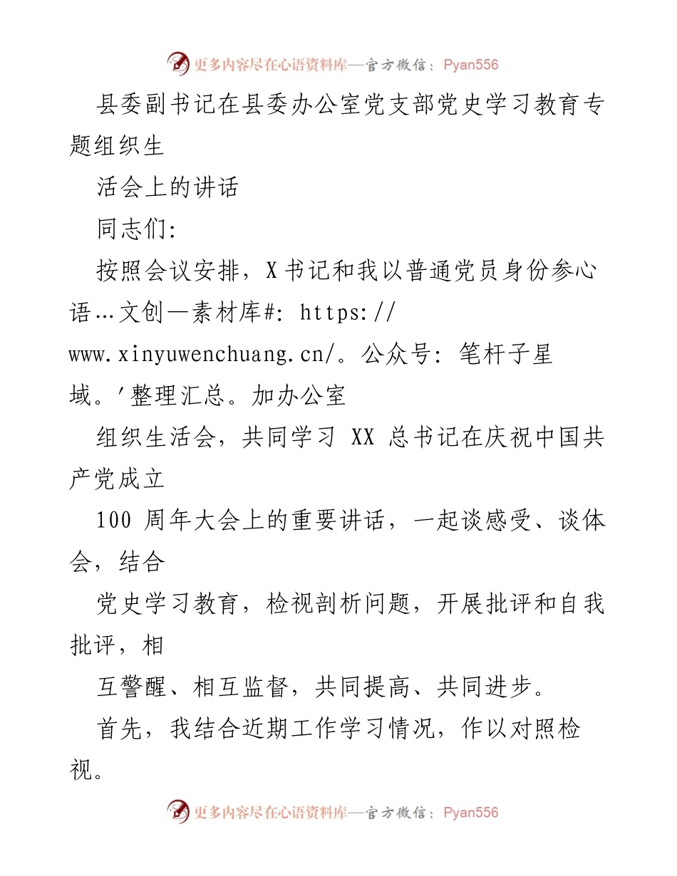 [发言] 党史学习教育专题组织生活会 - 深入学习贯彻习近平总书记重要讲话精神，提升理论素养与实践能力.docx_第1页