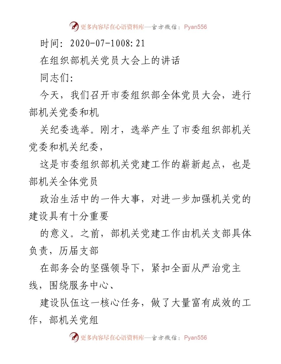 [发言] 党员大会 - 加强机关党建工作的重要讲话.docx_第1页