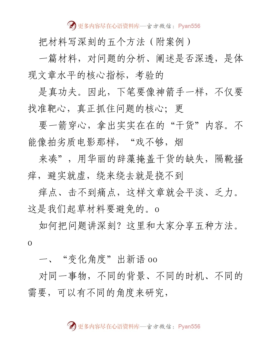 [发言] 会议培训 - 深入材料撰写的五种方法.docx_第1页
