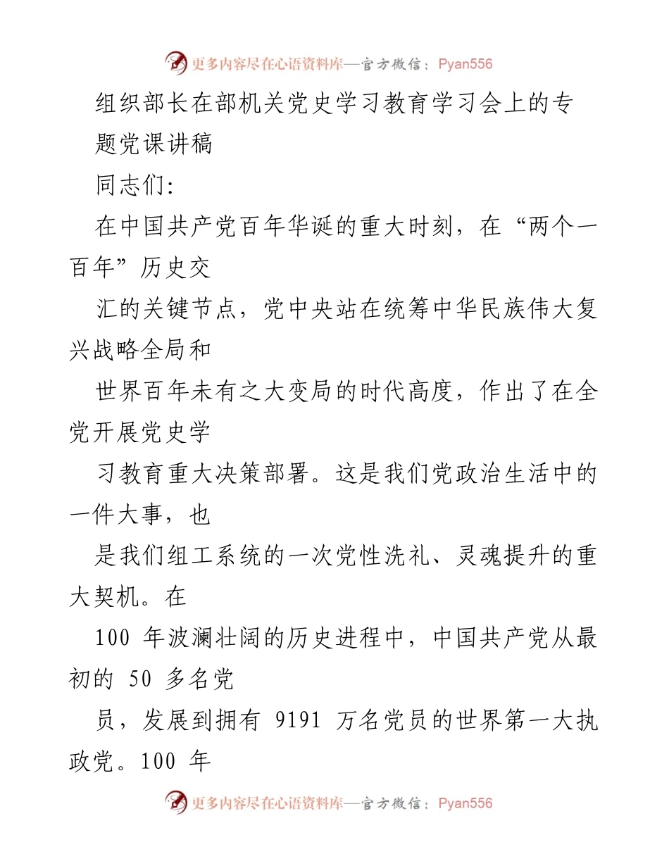 [发言] 党史学习教育学习会 - 学好党史必修课，做时代合格组工干部.docx_第1页