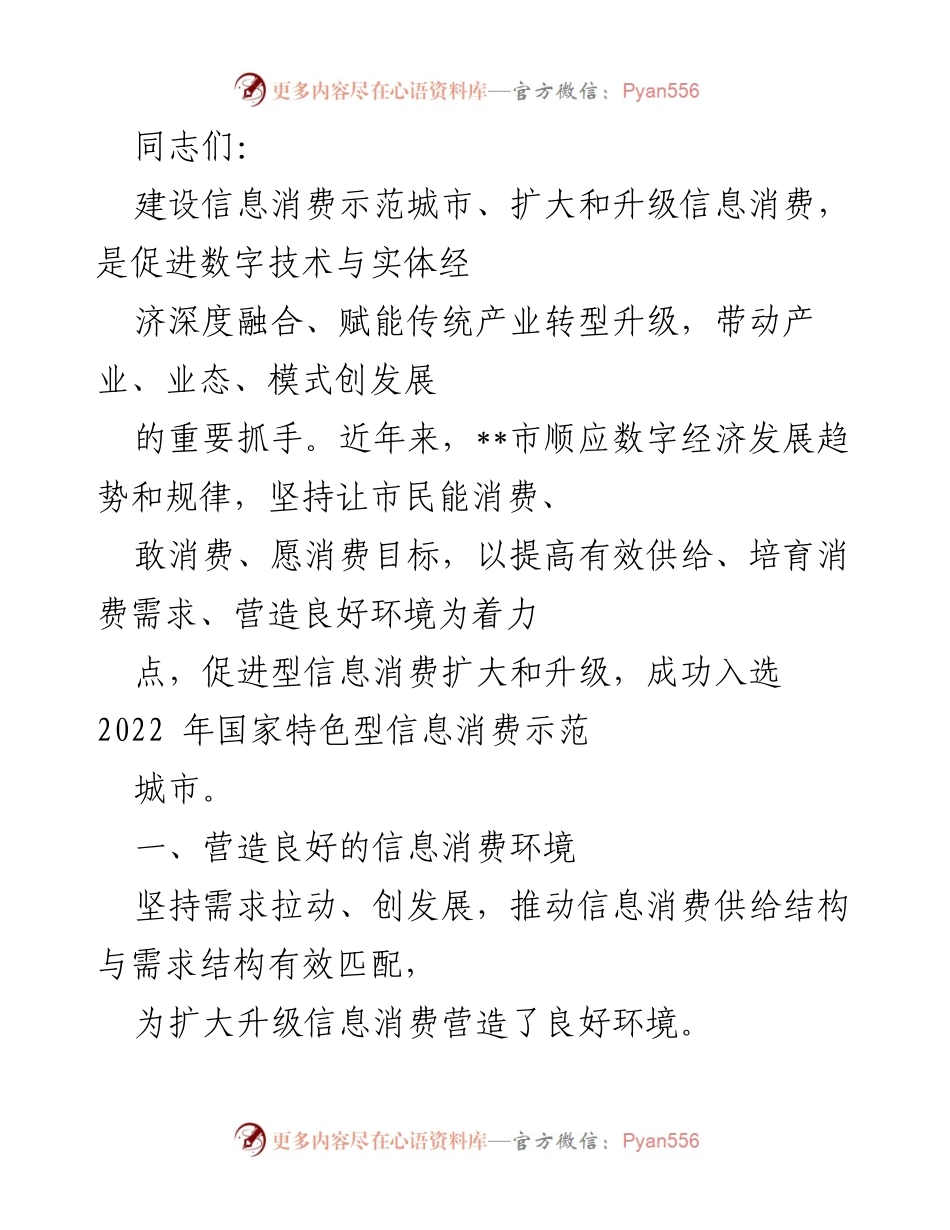 [发言] 信息消费示范城市建设 - 推动信息消费升级，助力数字经济发展.docx_第1页