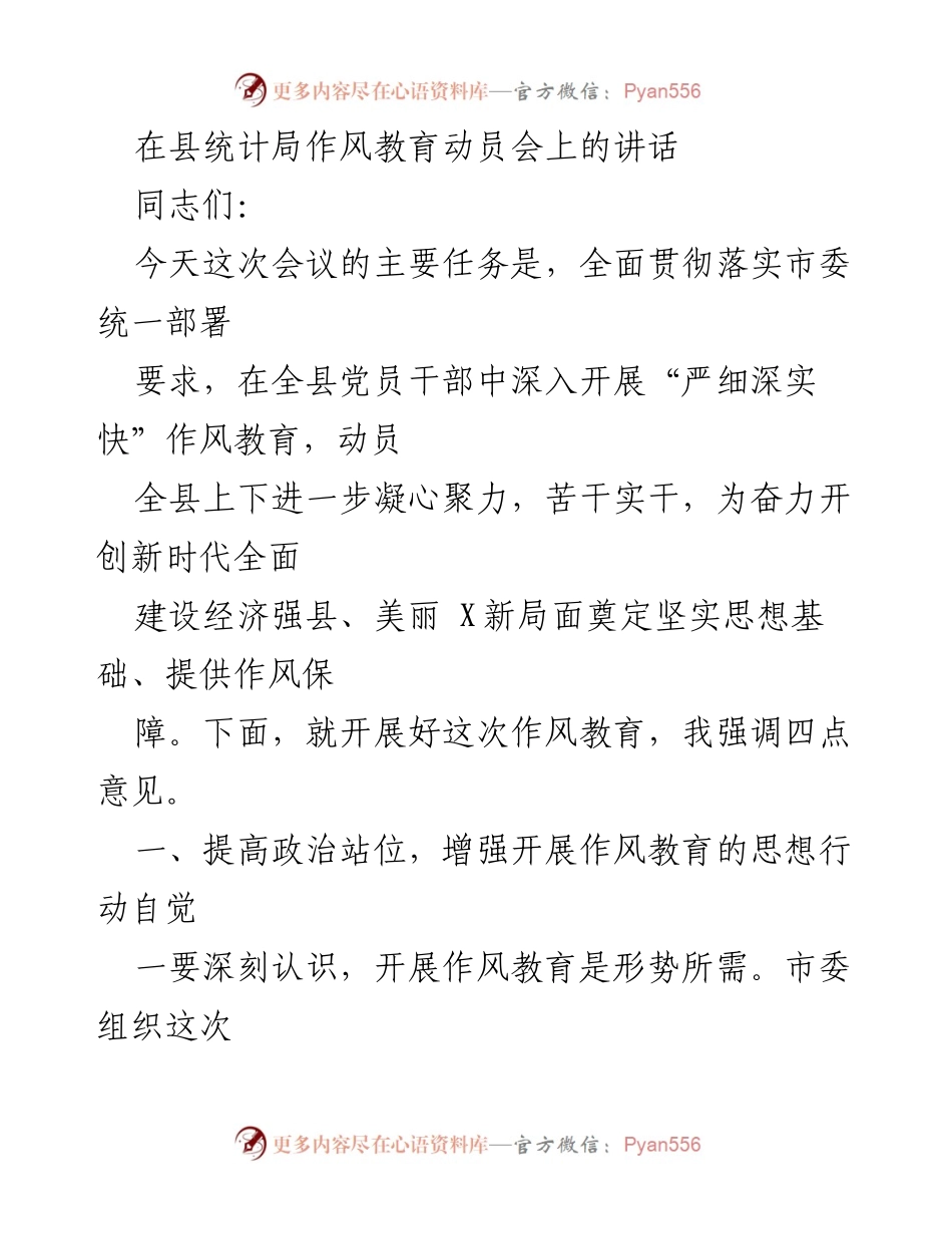 [发言] 作风教育动员会 - 深入开展“严细深实快”作风教育，推动经济高质量发展_1.docx_第1页