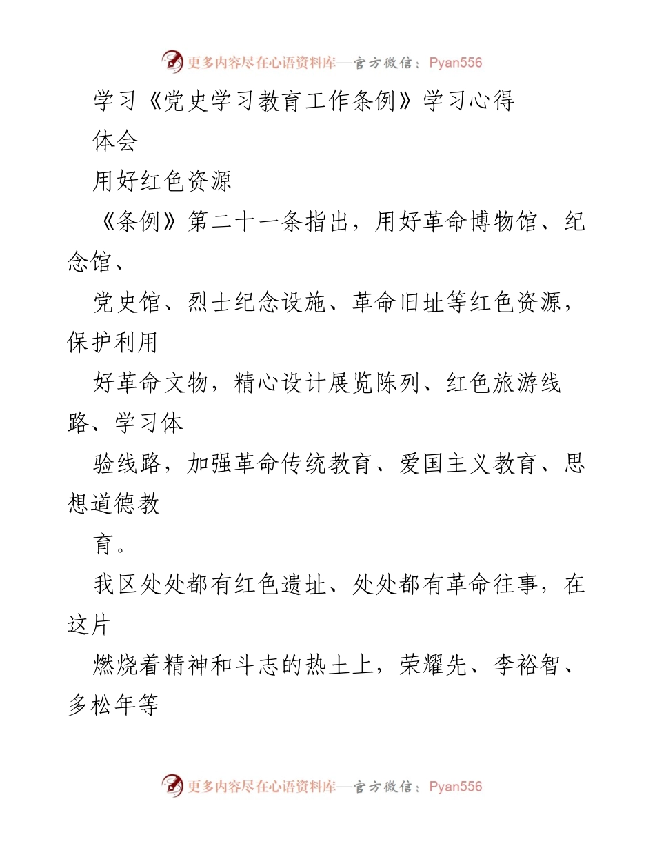 [发言] 党史学习教育 - 用好红色资源，激发党员干部学习热情.docx_第1页