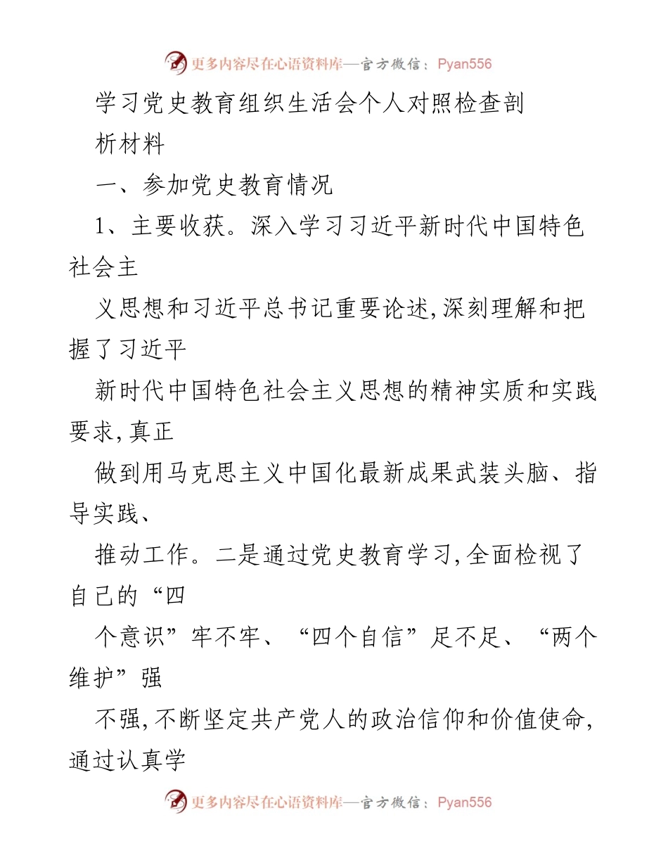 [发言] 党史教育组织生活会 - 个人对照检查与反思材料.docx_第1页