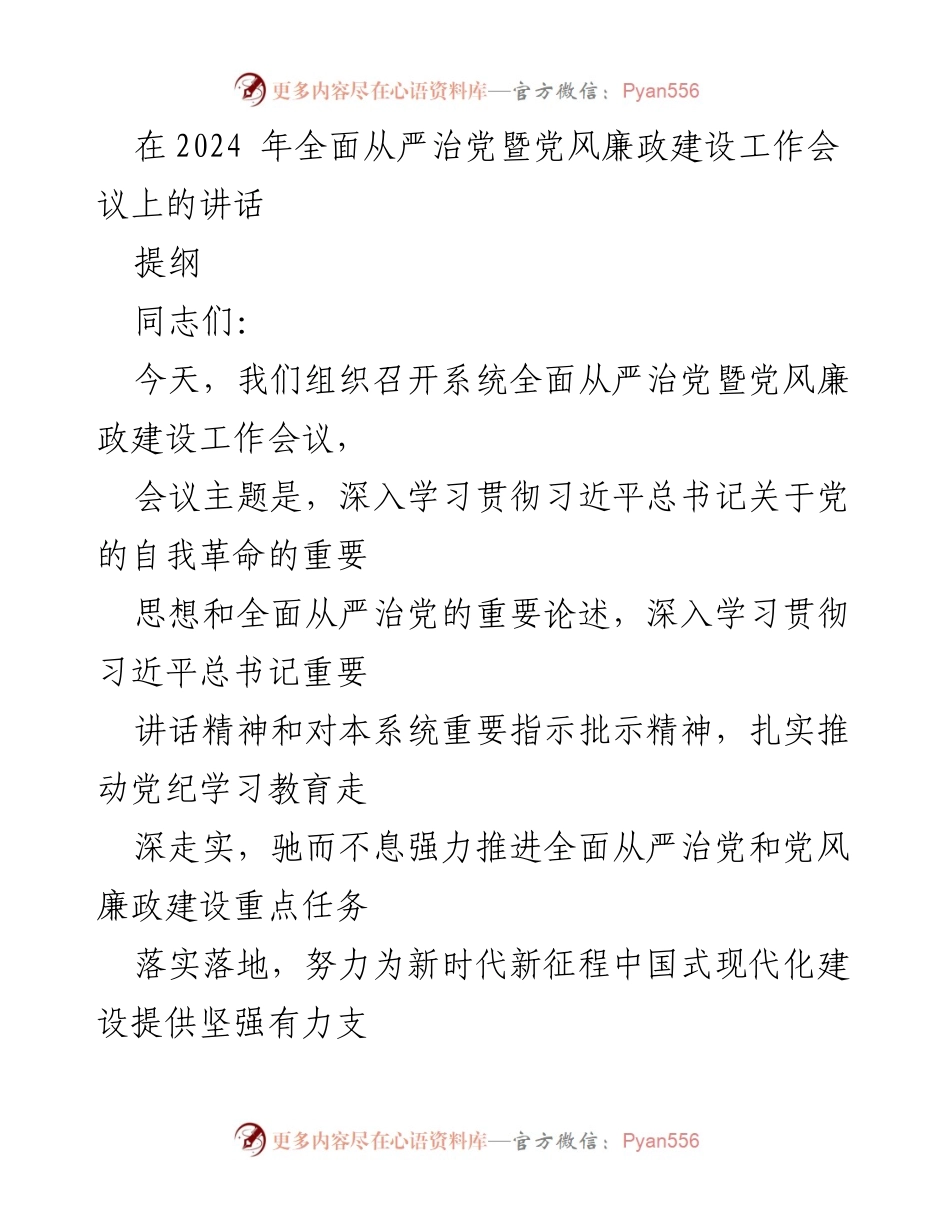 [发言] 会议 - 深入推进全面从严治党与党风廉政建设的重要讲话.docx_第1页