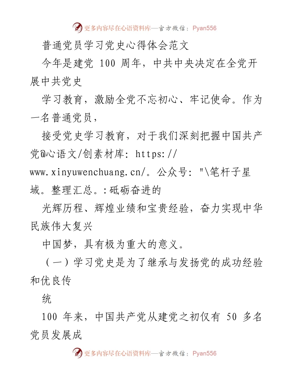 [发言] 党史学习教育活动 - 普通党员学习党史的心得体会.docx_第1页