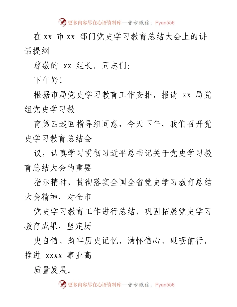 [发言] 党史学习教育总结大会 - 党史学习教育总结与推进高质量发展的讲话提纲.docx_第1页