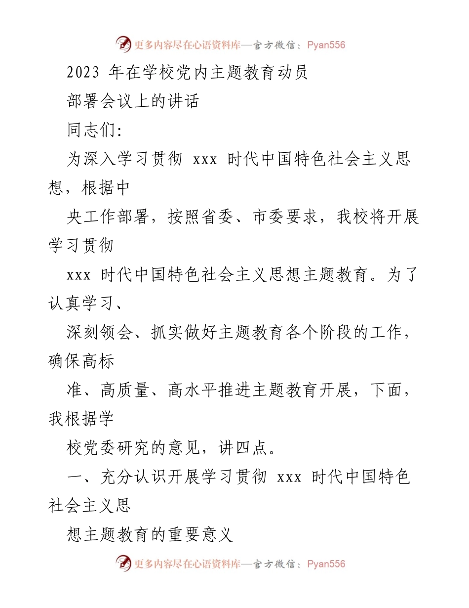 [发言] 党内主题教育动员部署会议 - 深入学习贯彻新时代中国特色社会主义思想的重要性.docx_第1页