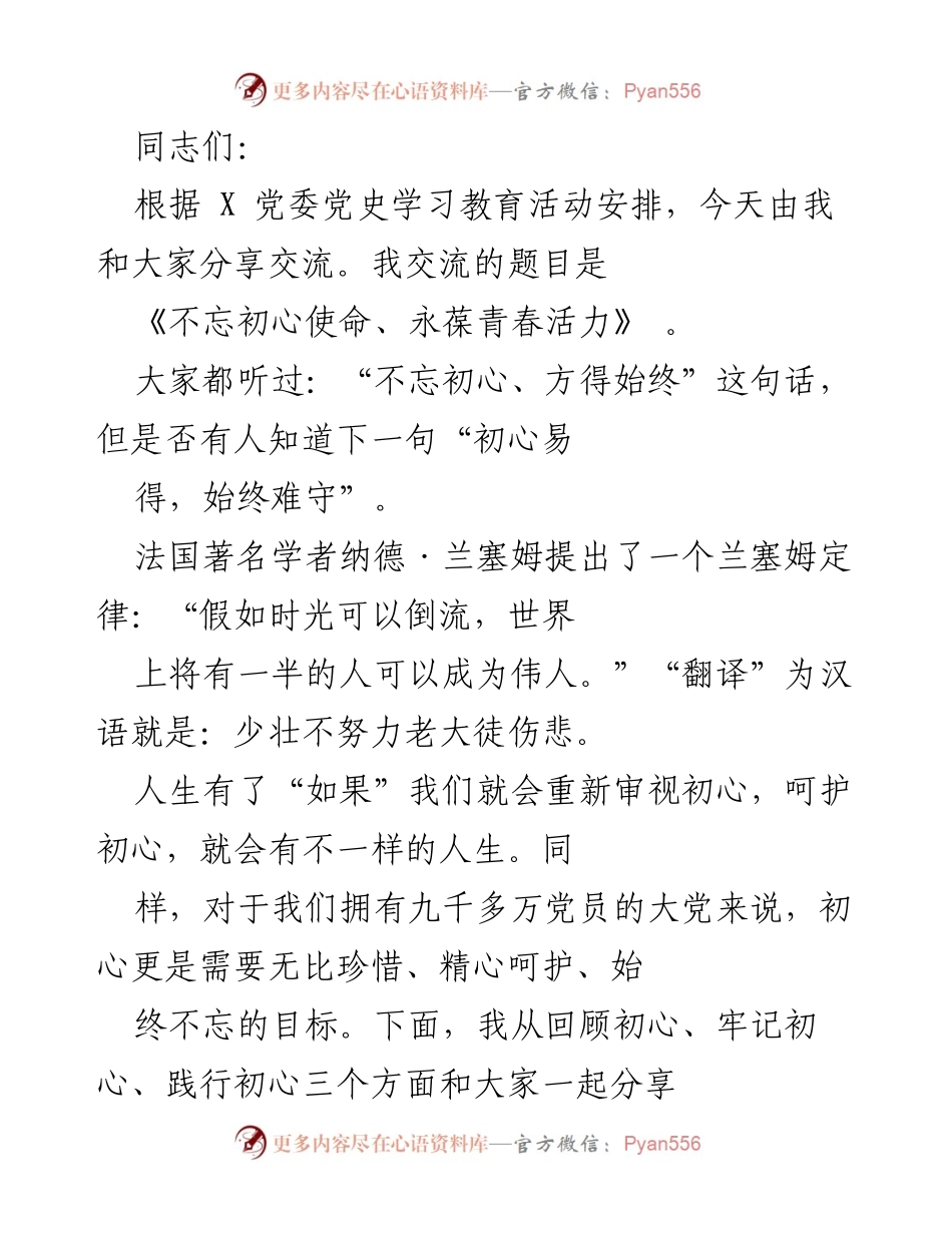 [发言] 党史学习教育活动 - 不忘初心使命、永葆青春活力.docx_第1页