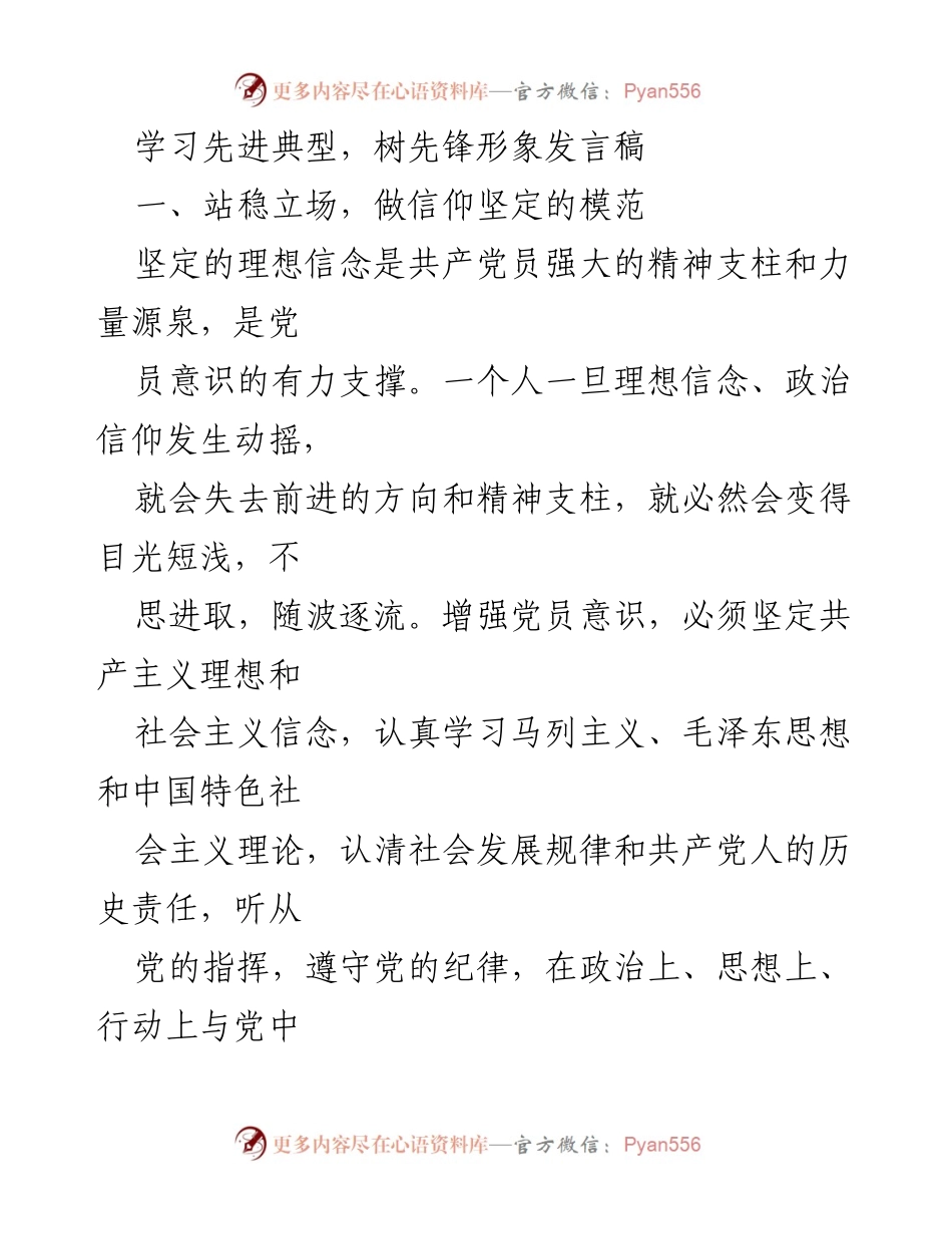 [发言] 党员大会 - 学习先进典型，树先锋形象发言稿.docx_第1页