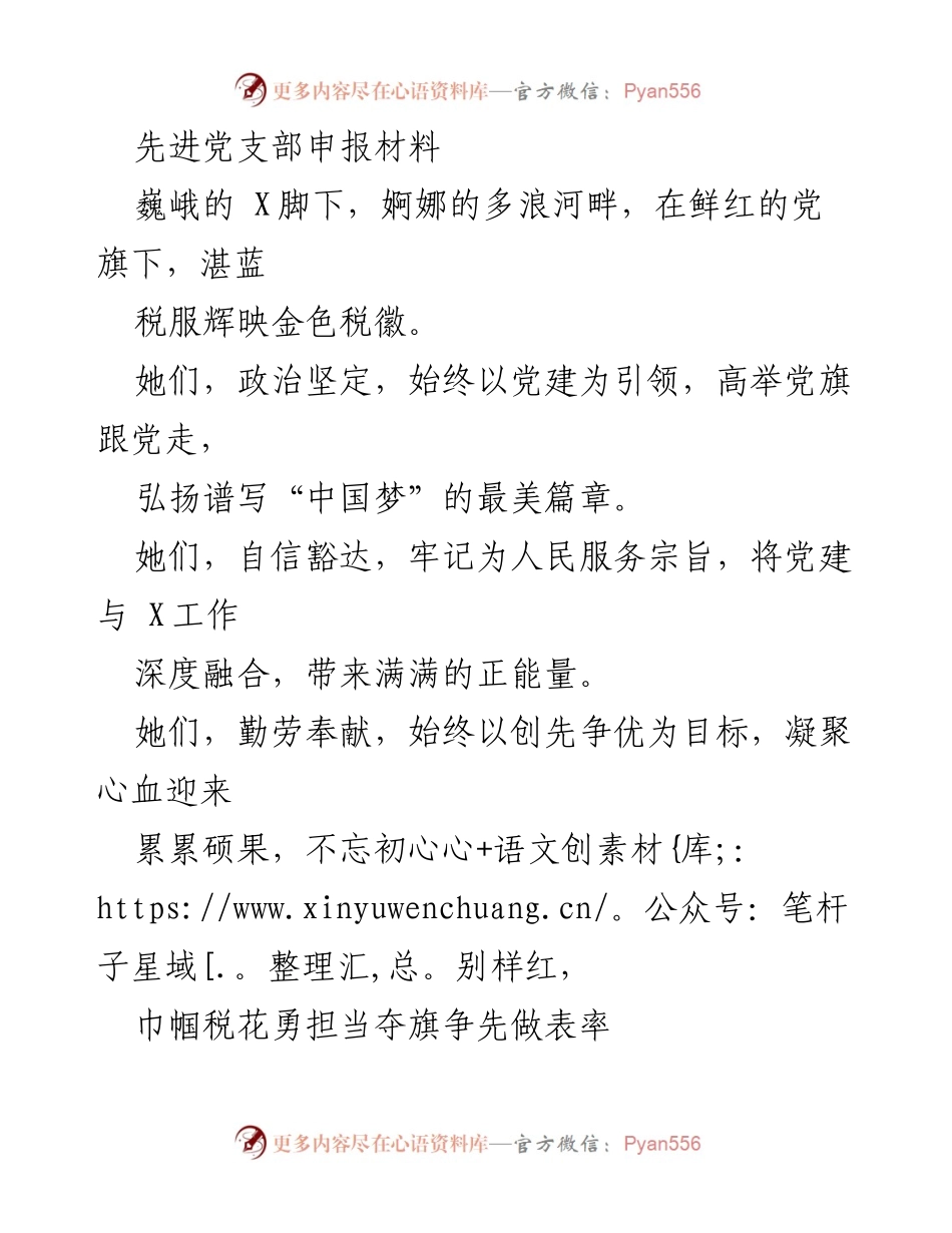 [发言] 先进党支部评选 - “巾帼税花勇担当，党建引领共筑中国梦”.docx_第1页