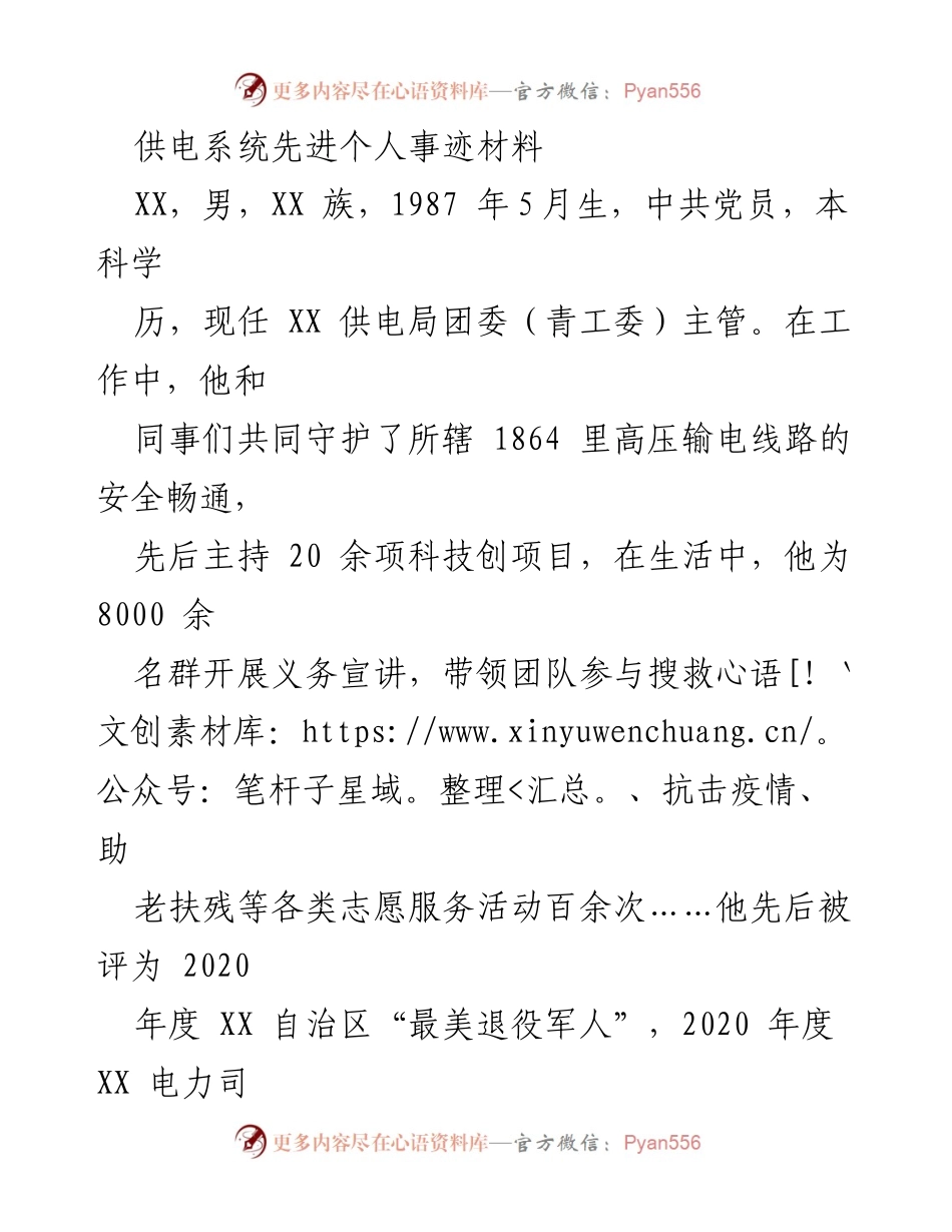 [发言] 先进个人表彰 - 供电系统优秀个人事迹分享.docx_第1页