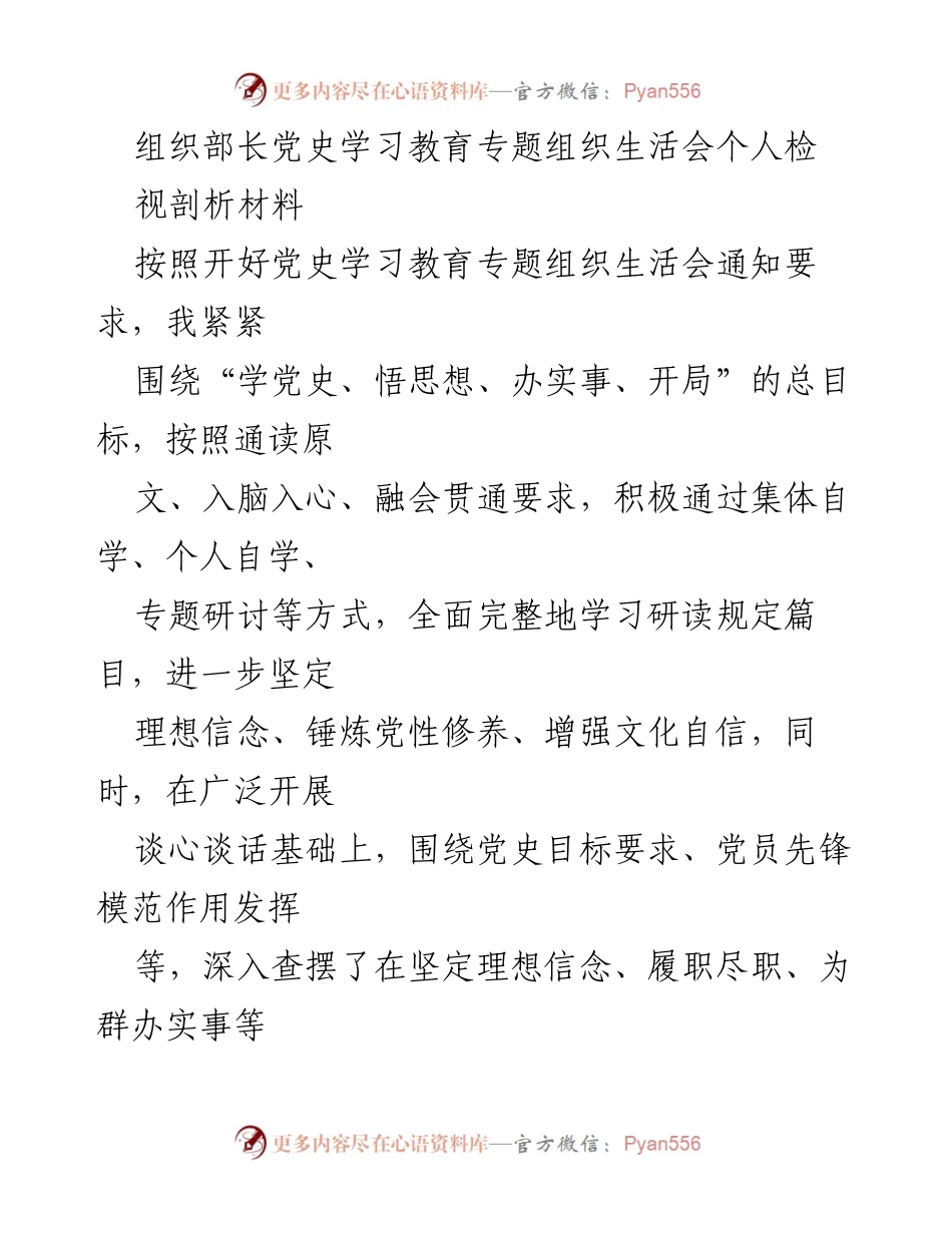 [发言] 党史学习教育专题组织生活会 - 组织部长的党史学习与自我检视剖析报告.docx_第1页