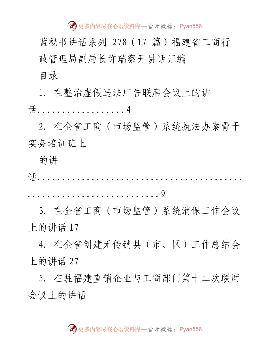 [发言] 会议 - 许瑞察副局长在福建省工商行政管理局各类会议上的讲话汇编.docx_第1页