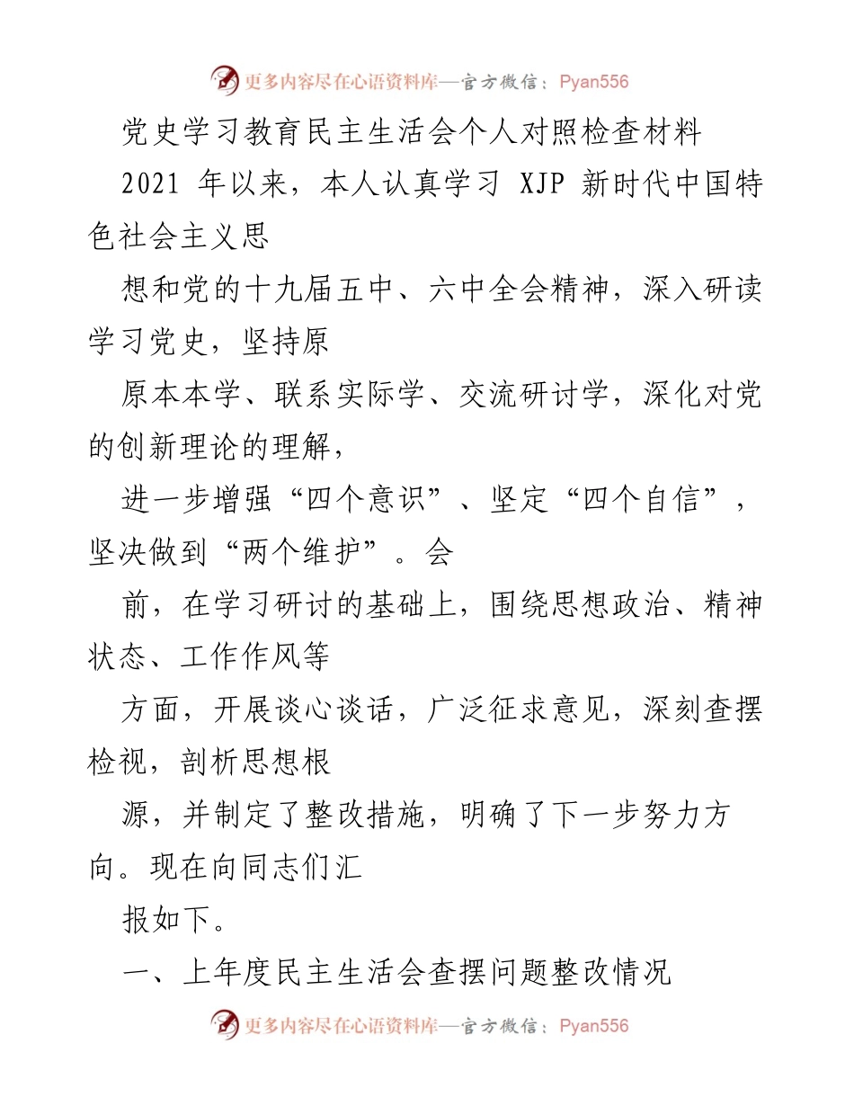 [发言] 党史学习教育民主生活会 - 个人对照检查及整改措施总结.docx_第1页