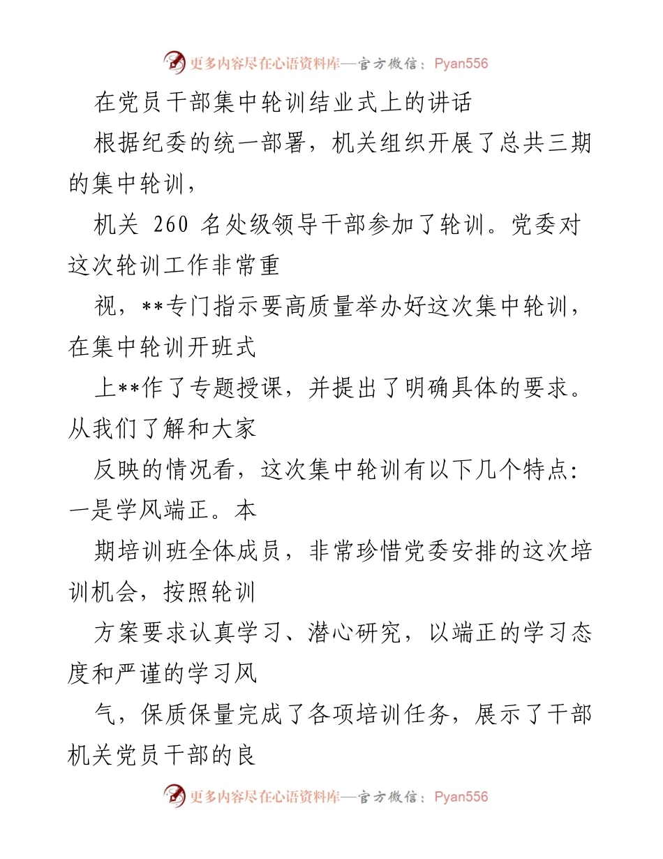 [发言] 党员干部集中轮训结业式 - 强化党章党规意识，推动机关党员干部的责任感与使命感.docx_第1页