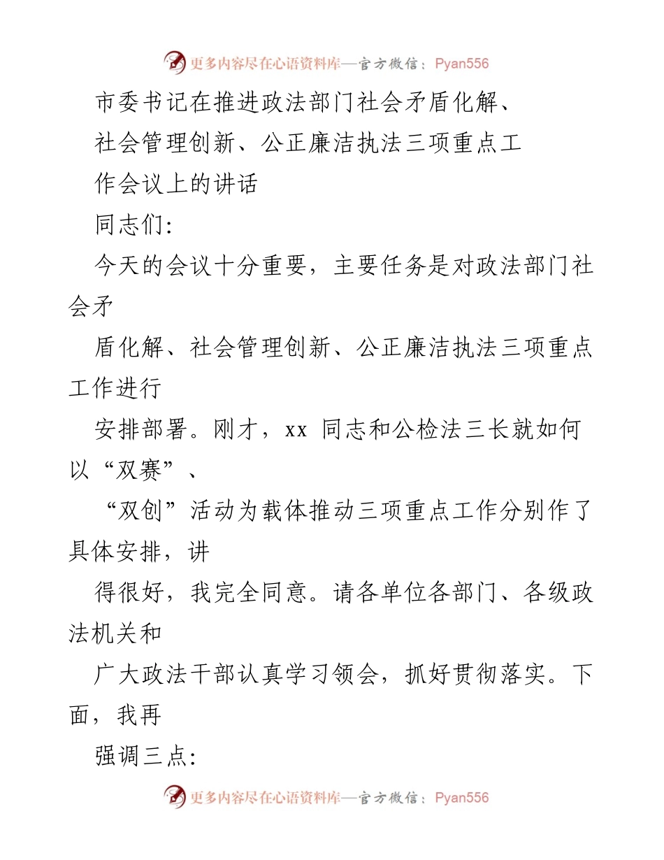 [发言] 会议 - 深入推进政法部门三项重点工作的战略重要性与实施路径.docx_第1页