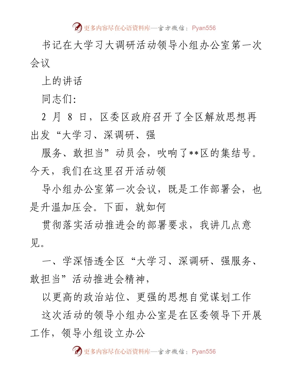 [发言] 会议 - 大力推进“大学习、深调研、强服务、敢担当”活动的工作部署与责任担当.docx_第1页