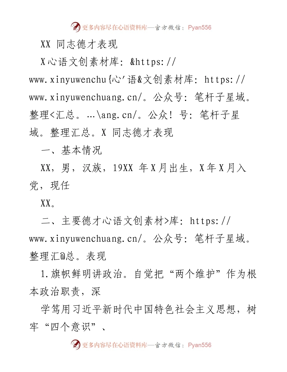 [发言] 党员表彰 - XX同志德才表现总结.docx_第1页