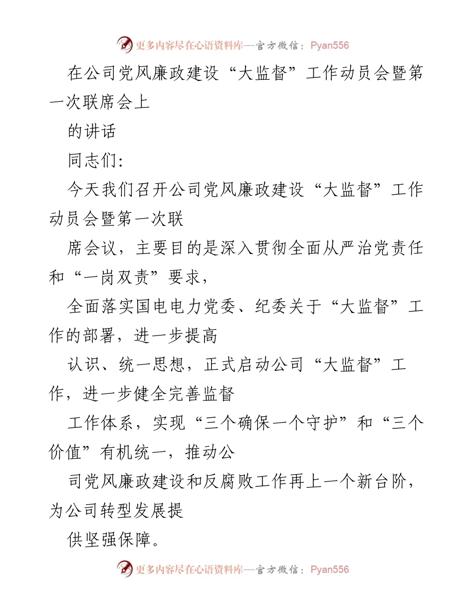[发言] 会议 - 启动公司党风廉政建设“大监督”工作动员会讲话.docx_第1页