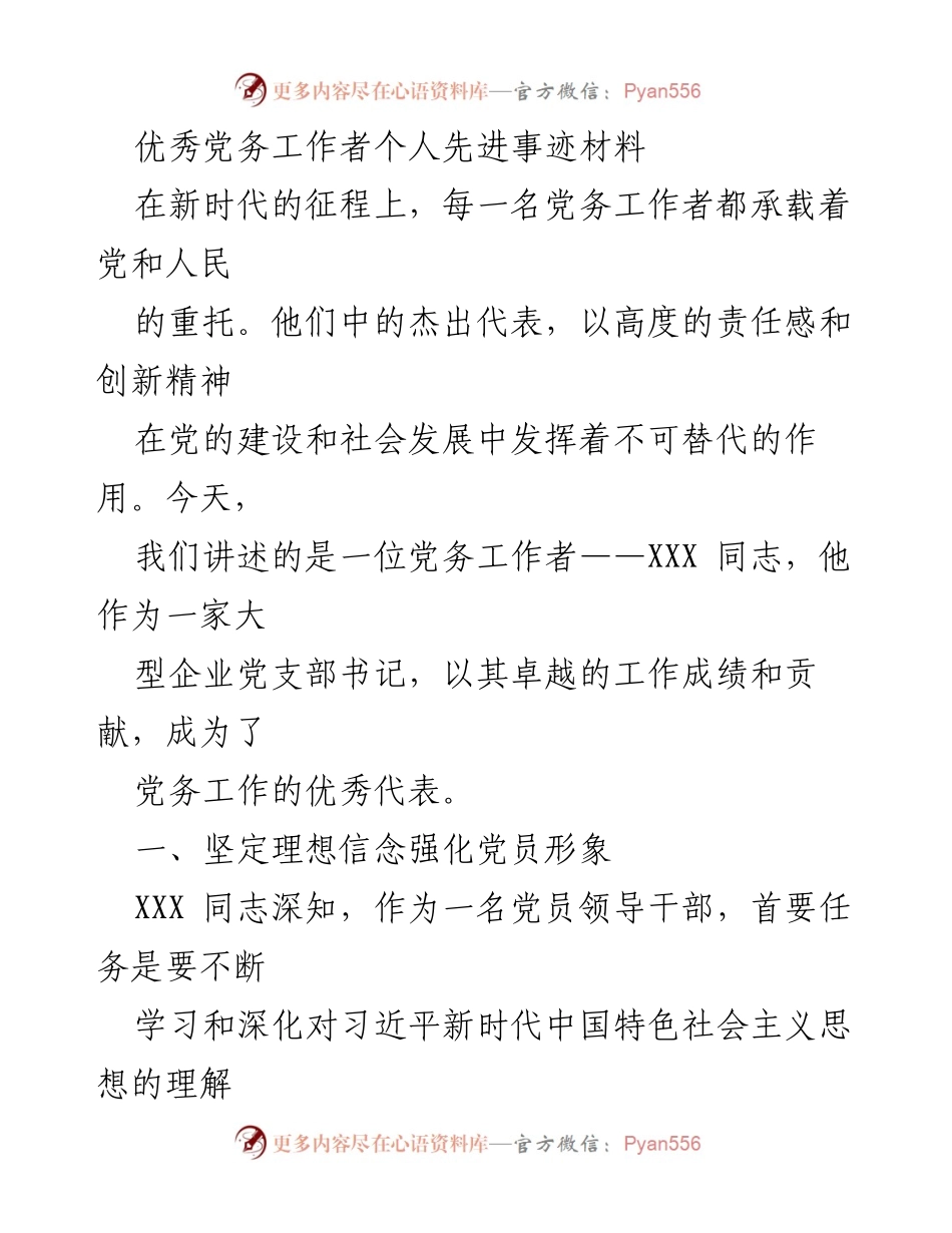 [发言] 先进事迹分享 - 优秀党务工作者XXX同志的先进事迹与贡献.docx_第1页