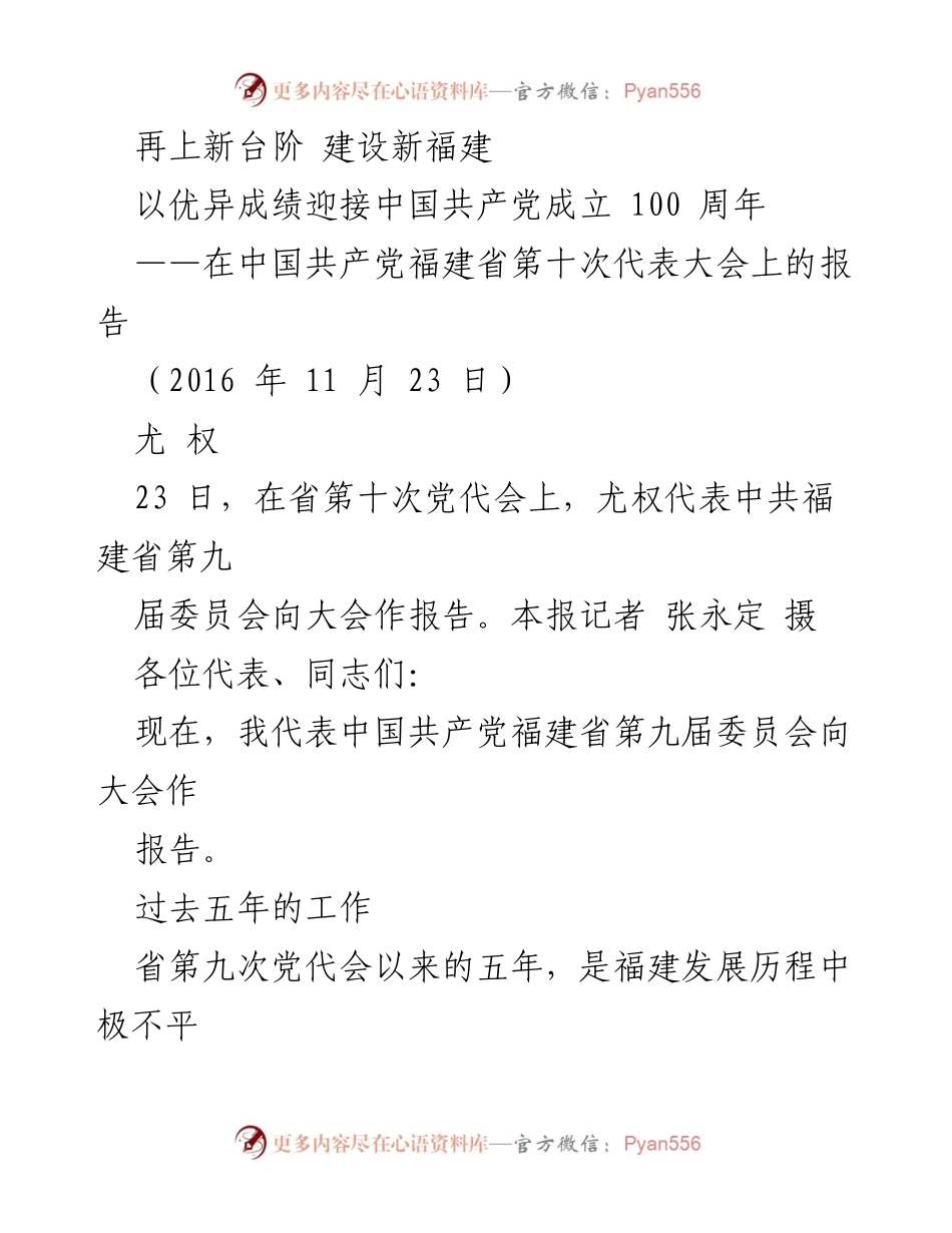 [发言] 党代会 - 福建省第十次党代会报告：再上新台阶，建设新福建.docx_第1页