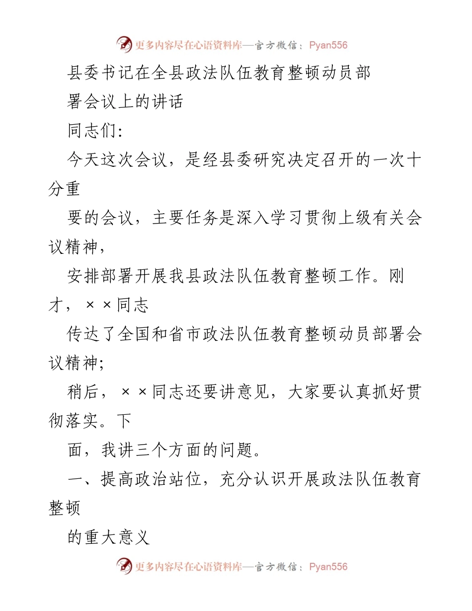[发言] 会议 - 加强政法队伍建设，推进教育整顿工作的重要讲话.docx_第1页