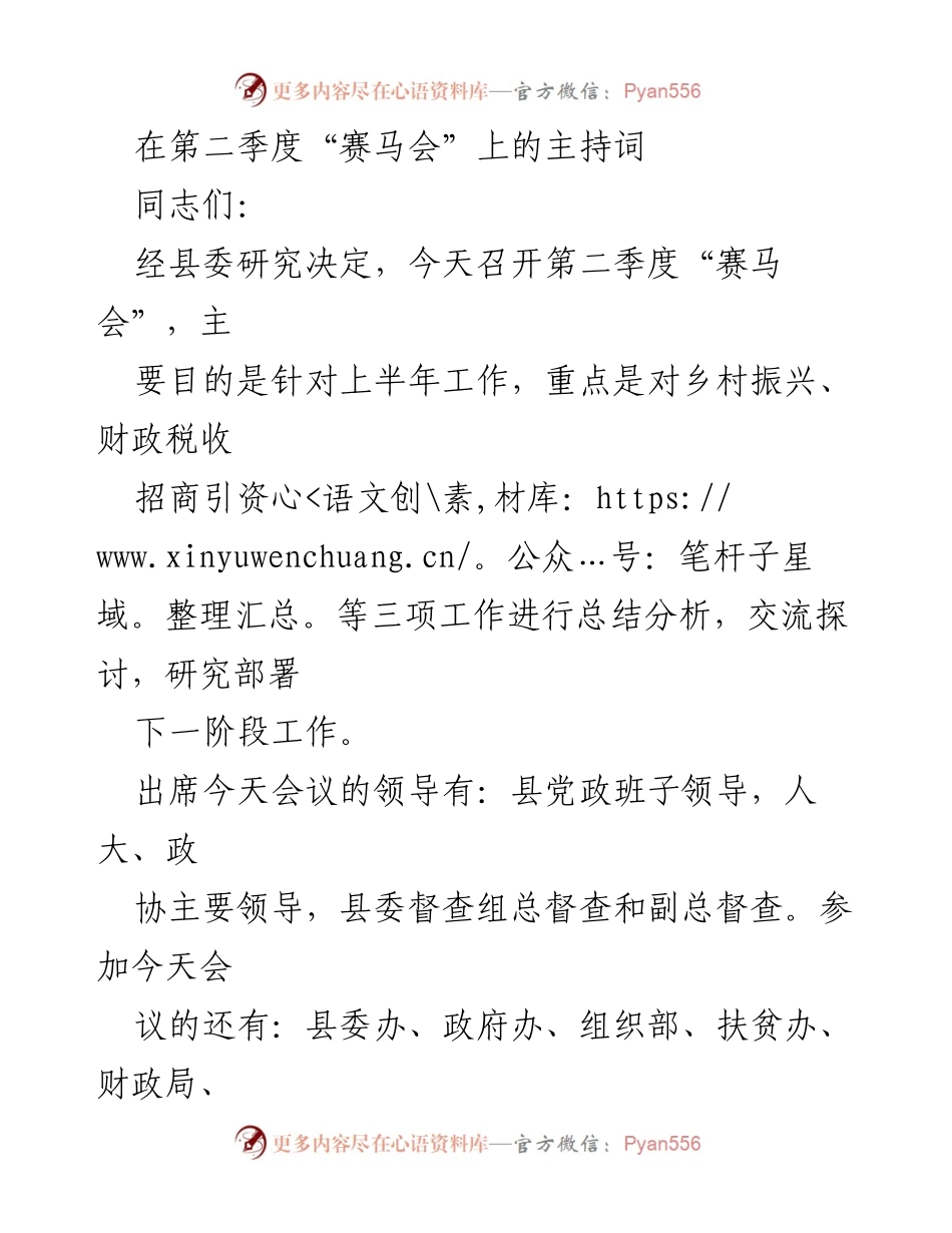 [发言] 会议 - 第二季度“赛马会”主持词.docx_第1页