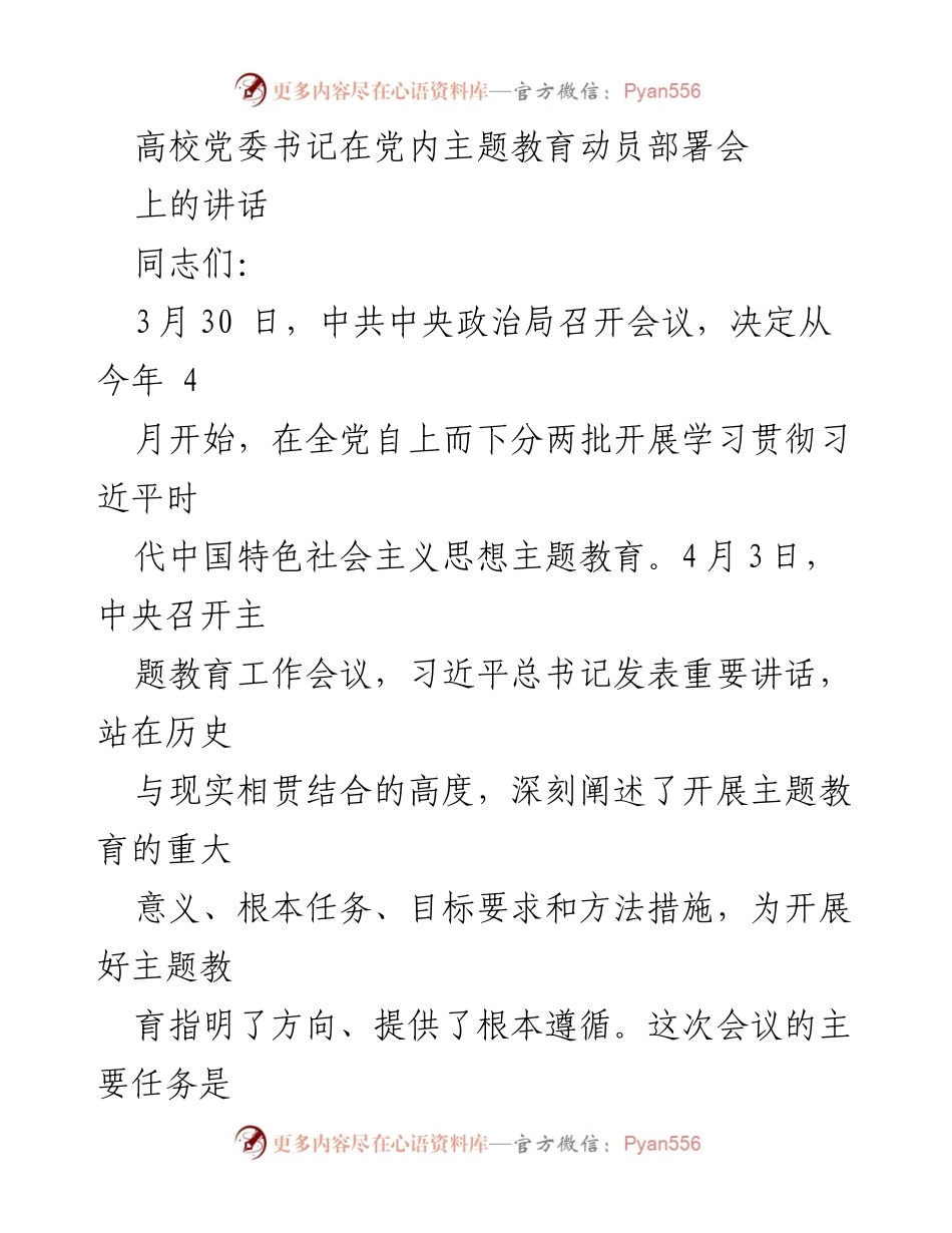 [发言] 党内主题教育动员部署会 - 深入学习贯彻习近平新时代中国特色社会主义思想的重要性_2.docx_第1页