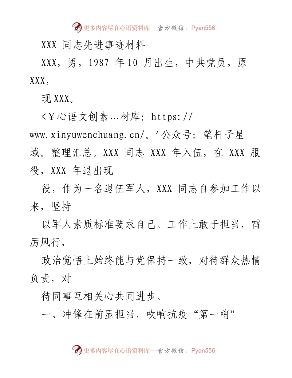 [发言] 先进事迹表彰 - XXX 同志：抗疫先锋的模范事迹.docx_第1页