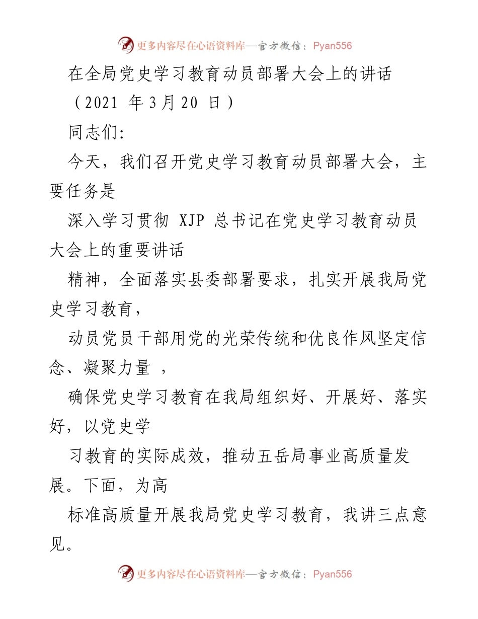[发言] 党史学习教育动员部署大会 - 深入学习党史，凝聚力量推动高质量发展.docx_第1页